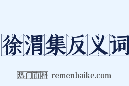 徐渭集反义词是什么意思的图片